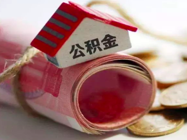 上海公积金提取的额度是怎么样定结论的？