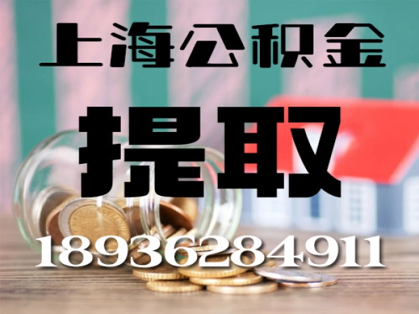 上海快速提取公积金一次性直接取出正规中介公司封存离职在职在交 今日/知乎