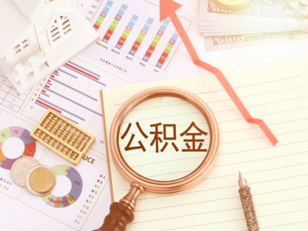 上海离职公积金代取需要的一个详细的流程！