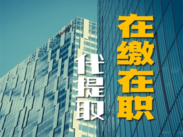 在职在缴上海公积金代办代提取外地人上海人均可办理，24小时到账零风险