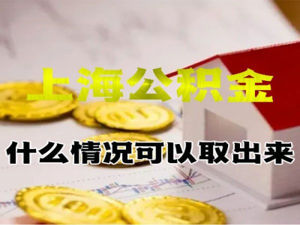 上海公积金离职封存怎么取出来？