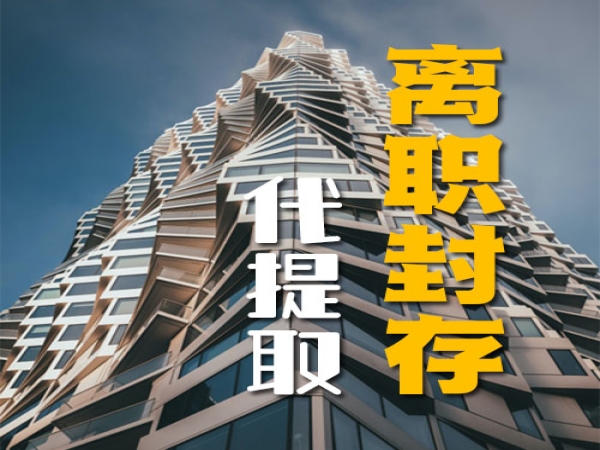 上海人公积金代提取服务中介，在职离职封存在缴均可办理零风险最快24小时到账