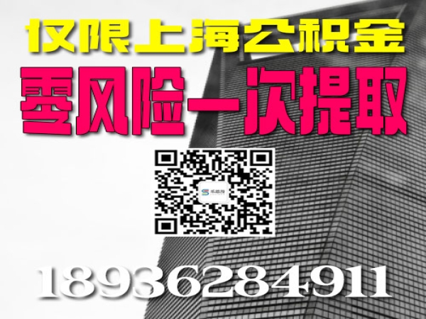 外地人在上海上班怎么能提取在缴的公积金  今日/知乎