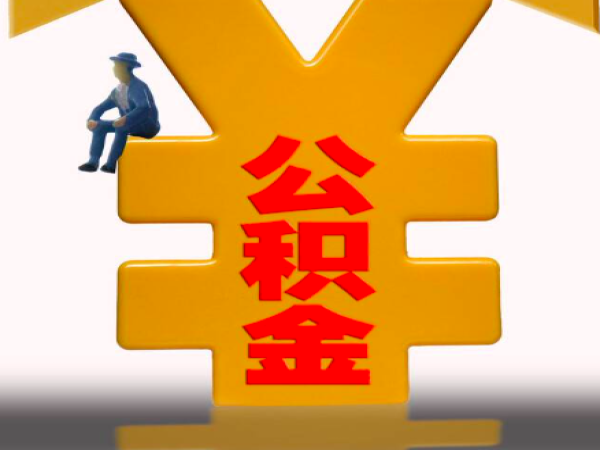 上海公积金代办提取要件是什么，需要什么东西？