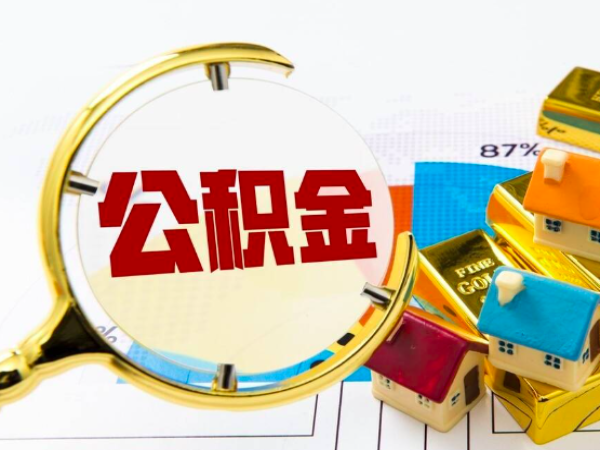 上海代办提取公积金最佳方案，不看你会后悔的