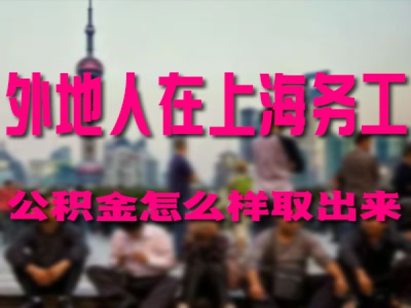 外地人在上海打工公积金怎么提取？