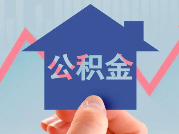 上海离职的公积金有办法能代办提取-上海代取公积金