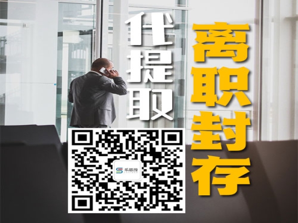 离职回老家上海公积金怎么取出来离职封存上海公积金代取代办代提