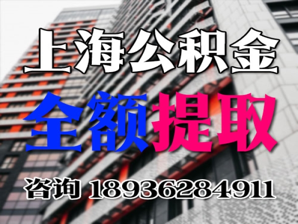 上海公积金全额代办提取条件2022年底 今日/最新/知乎