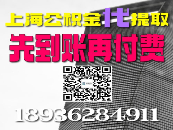 上海公积金能直接取出来吗？需要什么材料有没有代办公司