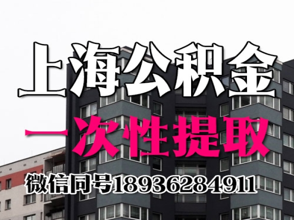 上海公积金提取需要多久可以到账？今日更新 知乎