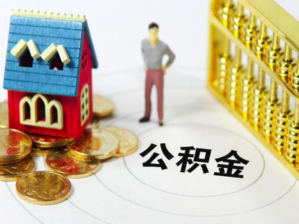 外地人上海封存的公积金代办需要什么样条件政策（绝呢）