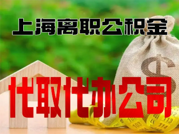 上海离职公积金代办公司