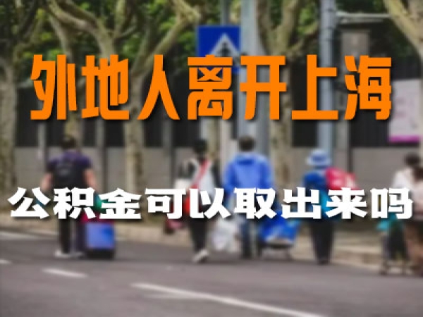 外地人离开上海公积金怎么取出来？