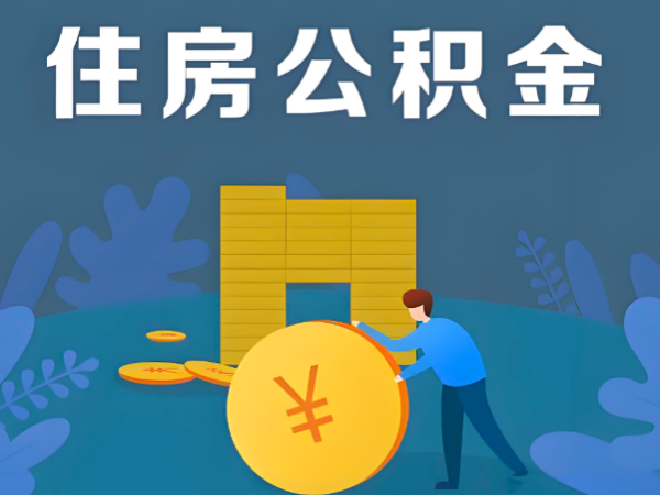 不是上海人公积金封存了的，有没有办理能立即提取成功到账。