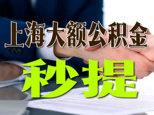 上海公积金大额如何一次性提取秒到账零风险代提取 （今日/知乎）
