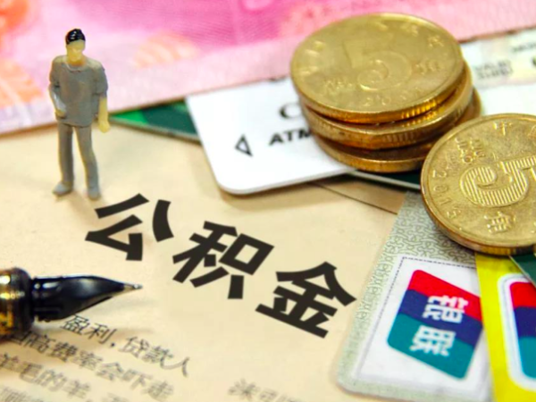 在上海代办公积金可以通过多种方式-你知道几种？