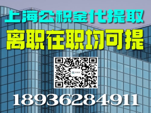 上海的公积金自己为什么提取不出来，有什么方法代办提取吗？ 今日/知乎