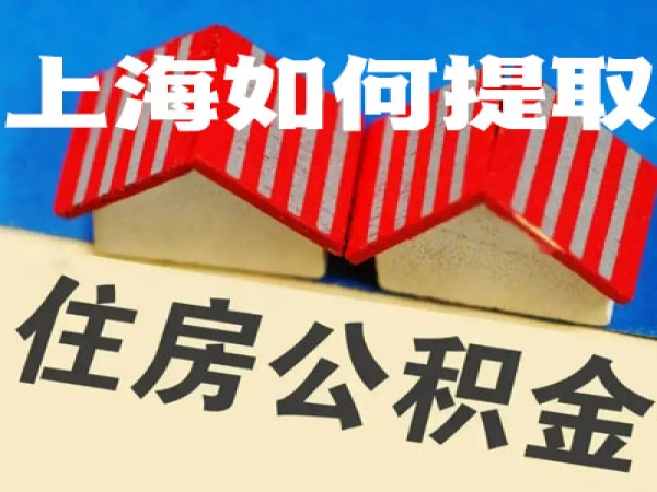公积金的钱可以取出来吗？上海公积金代取代办代提取零风险及时到账
