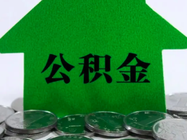 上海封存公积金代办提取2024年需要什么样的政策提取对象