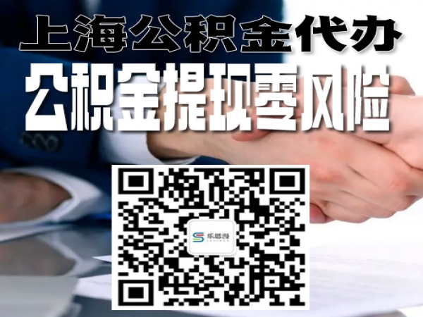 上海公积金怎么全部提取出来? 上海公积金快速代取当天到账到账付费零风险