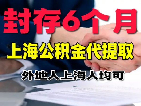 上海公积金封存6个月能取吗？一次性提取上海公积金