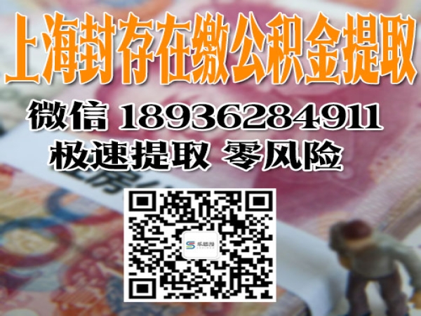 封存的上海公积金怎么提取出来 最新方法-今日\知乎