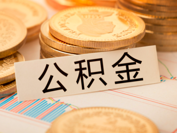 上海人的公积金提取的相关的情形你有了解不？