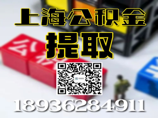 不在了上海公积金怎么提取出来？可以找专业代办上海实体公司