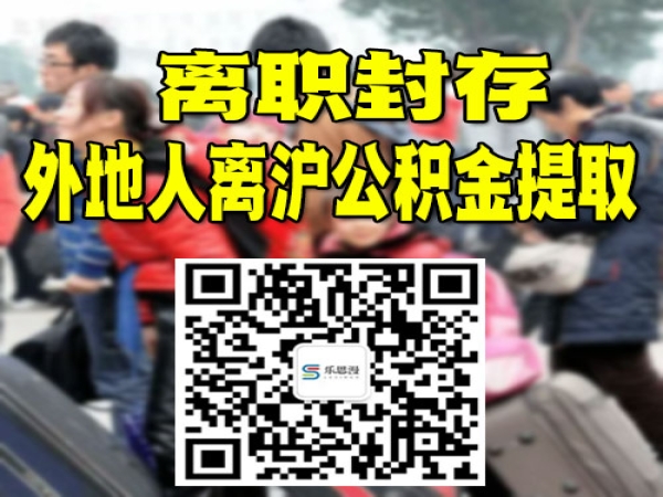 上海公积金封存满6个月当天就能取吗?专业代办上海公积金离职封存服务