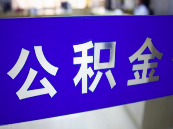 上海公积金代办中介-上海代办公积金-不要违规操作