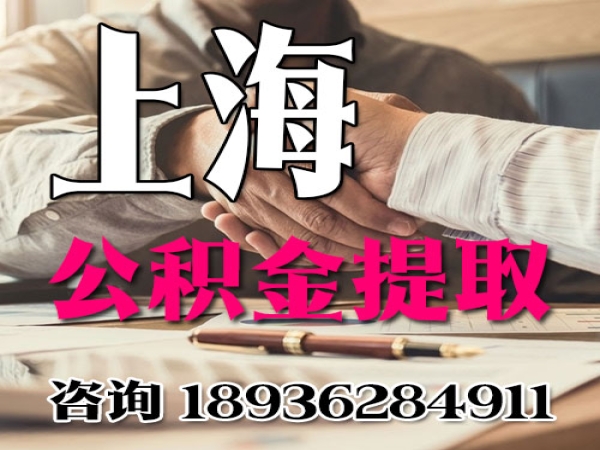 上海公积金不能提取了怎么办？代办提取条件步骤 今日更新知乎