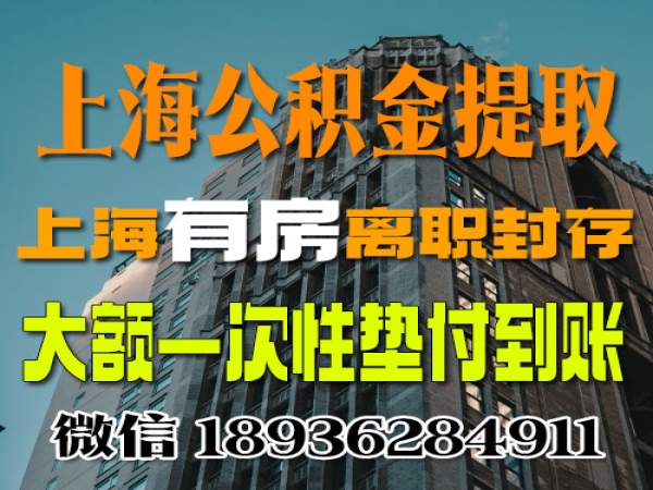 名下有房怎么取上海的公积金 不买房可以提取吗  2022 今日/知乎