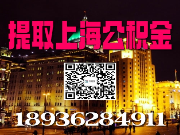 离开上海闵行区公积金能不能拿出来 提取代办正规中介实体公司 垫付提取当天及时到账 今日/知乎