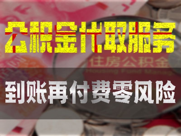 上海公积金大额代办提取