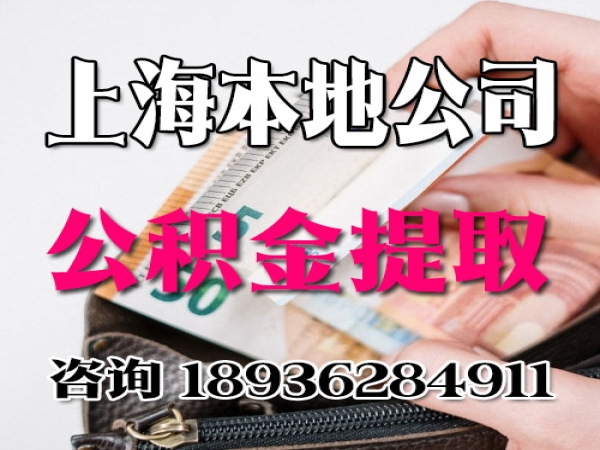 上海公积金过年可以提取出来吗？个人提取有什么政策 2022 今日更新
