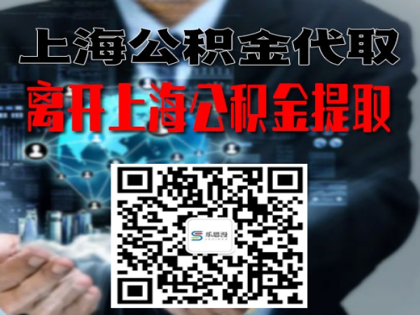 离开上海公积金封存离职后提现代提代办代取 及时到账成功再付费