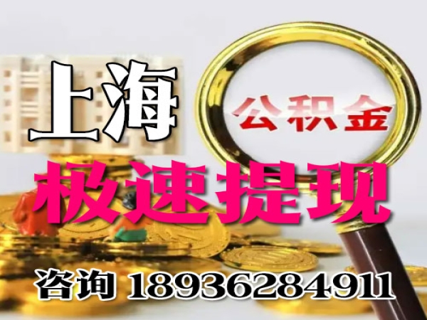 上海公积金能直接代提取出来吗 今日更新/知乎