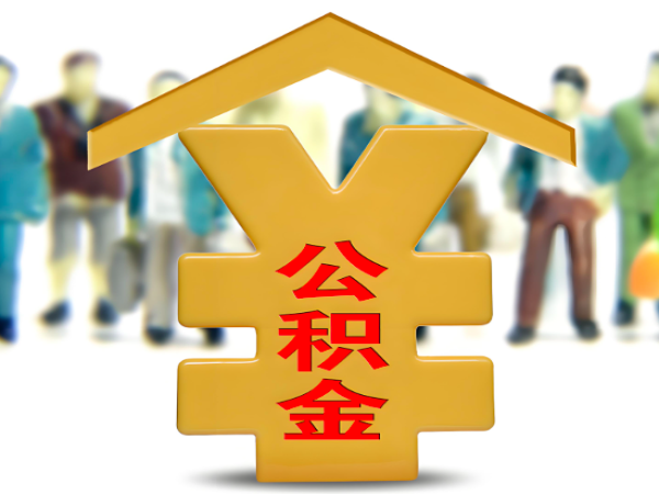 上海封存公积金是不是不能代办了-2025年听说真的假的？