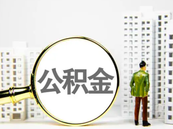 上海人代办公积金是不是靠谱的不，上海公积金封存能提不？