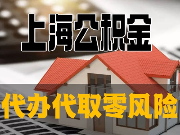 离职上海人/外地人 公积金如何拿出来？