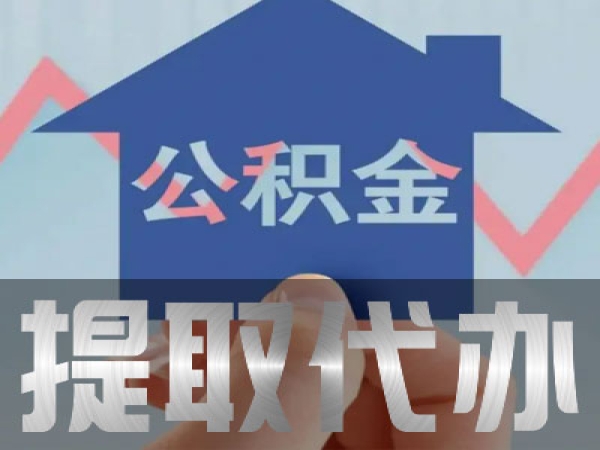 急用钱提取上海公积金找专业代办代取公司零风险安全靠谱