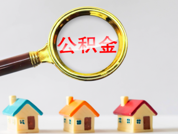 上海公积金最新政策提取方案你知道多少（正规代办）