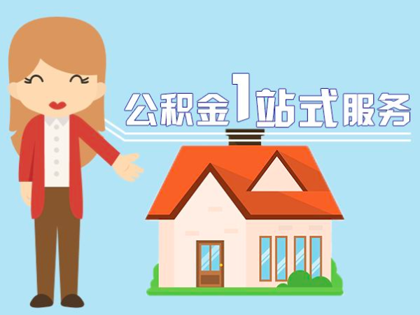 上海公积金怎么代取的提自己的个人公积金政策方法。