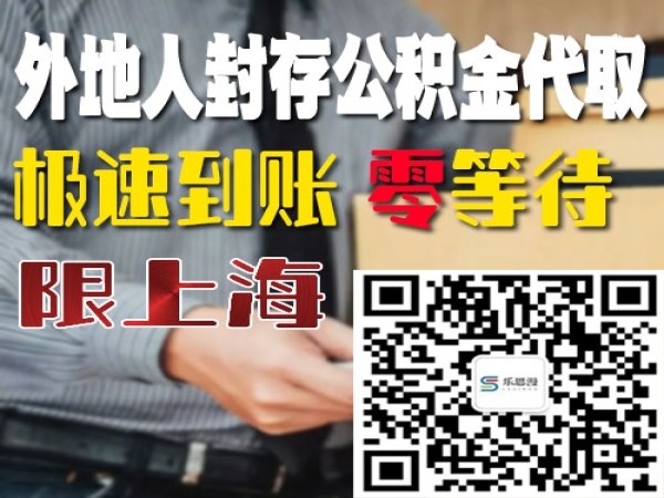 上海公积金封存后怎么异地提取 外地人离开上海 一次性提取 今日更新知乎