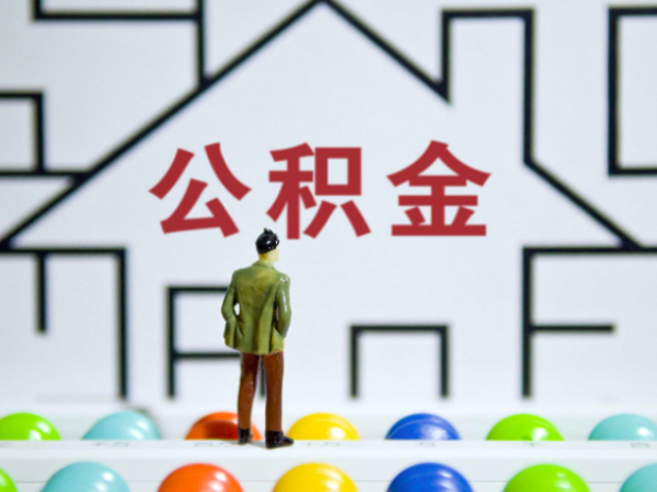 上海人离职里面的公积金有办法能提成功-靠谱那种。