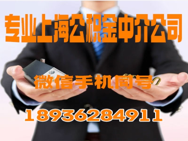 上海公积金代取中介-上海公积金代办中介电话
