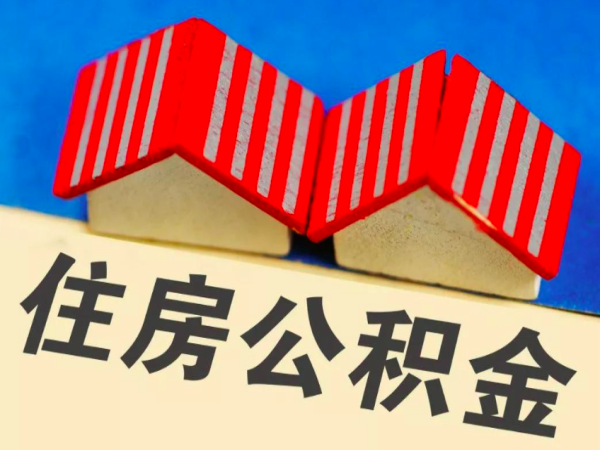 专业的上海公积金一次提取正规办理的公司-当天能到账。