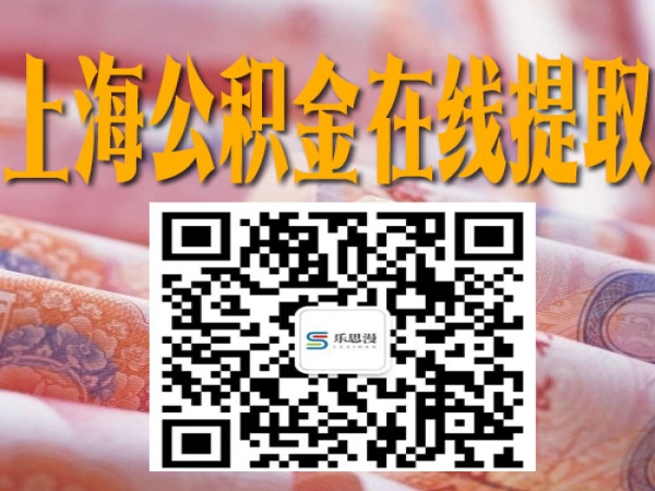 上海在缴的公积金怎么样提前取出来使用 上海公代办积金提取