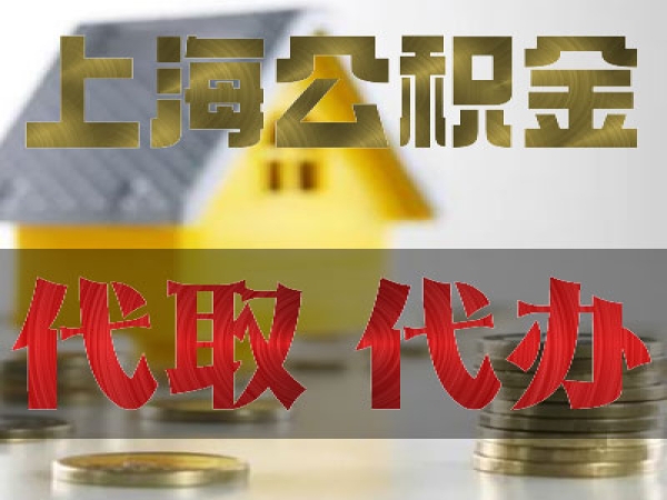 上海公积金怎么提取